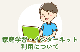家庭学習・インターネット利用について