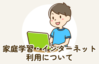 家庭学習・インターネット利用について