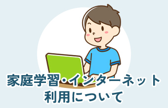 家庭学習・インターネット利用について