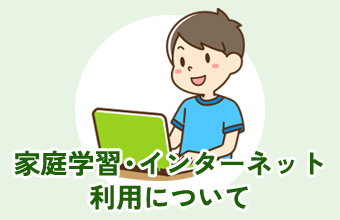家庭学習・インターネット利用について
