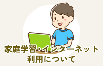 家庭学習・インターネット利用について