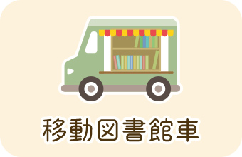 移動図書館車