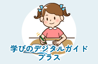 学びのデジタルガイドプラス