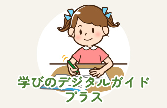 学びのデジタルガイドプラス