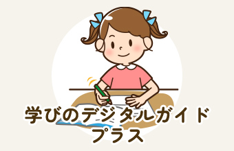 学びのデジタルガイドプラス