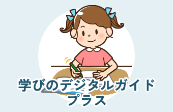 学びのデジタルガイドプラス