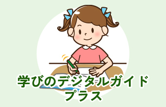 学びのデジタルガイドプラス