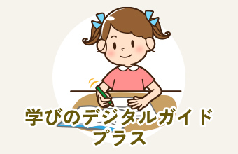 学びのデジタルガイドプラス