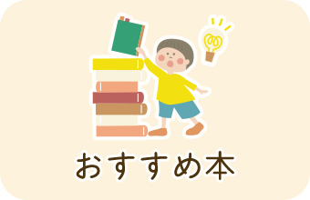 おすすめ本