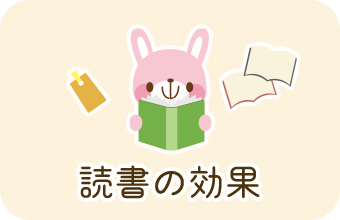 読書の効果
