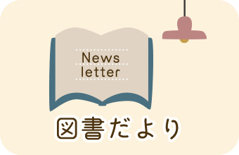図書だより