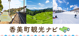 香美町観光ナビ