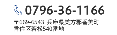 0796-36-1166 郵便番号669-6543 兵庫県美方郡香美町香住区若松540番地