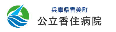 兵庫県香美町公立香住病院