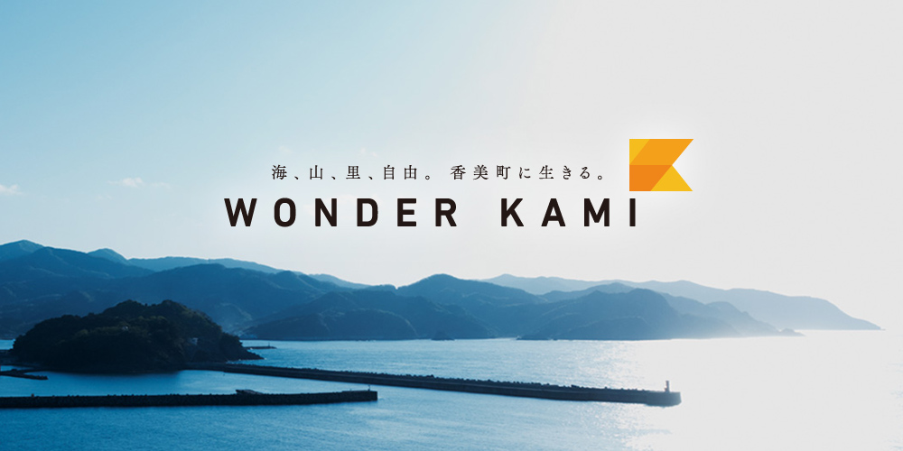 海、山、里、自由、香美町に生きる。 WONDER KAMI