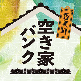 香美町空き家バンク