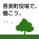 香美町役場で、働こう。
