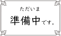 ただいま準備中です