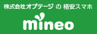 株式会社オプテージの格安スマホmineo