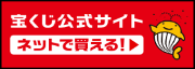 宝くじ公式サイト ネットで買える!