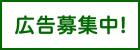 広告募集中と書かれたサンプルのバナー