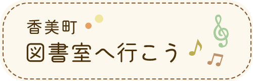 香美町図書室へ行こう