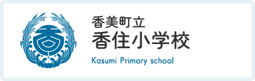 香美町立香住小学校 Kasumi Primary school