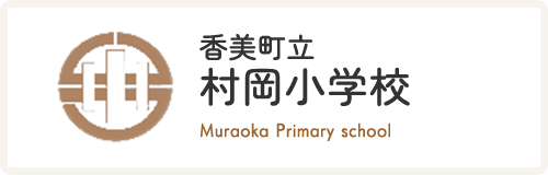 香美町立村岡小学校 Muraoka Primary school