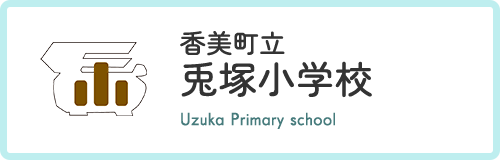 香美町立兎塚小学校 Uzuka Primary school