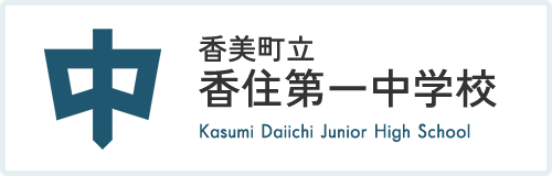 香美町立香住第一中学校 Kasumi Daiichi Junior High School