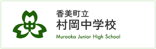 香美町立村岡中学校 Muraoka Junior High School
