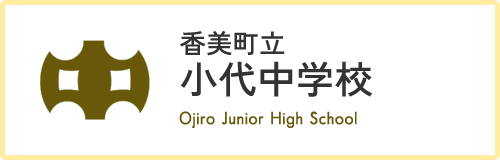 香美町立小代中学校 Ojiro Junior High School