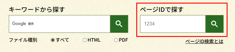 行政サイトの検索画面 左にはキーワード検索窓、右には赤枠で囲まれたページID検索窓がある