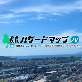 C.G.ハザードマップ2.0 兵庫県C.G.ハザードマップ(自然災害対策情報ポータルサイト)