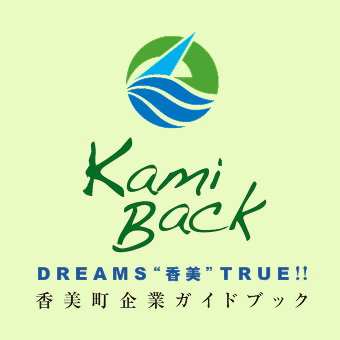 kami back DREAM香美町TRUE!! 香美町企業ガイドブック