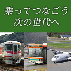 乗ってつなごう次の世代へ