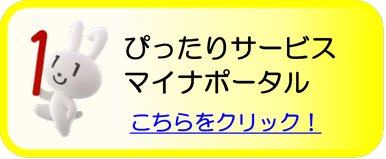 ぴったりサービス マイナポータル リンクバナー