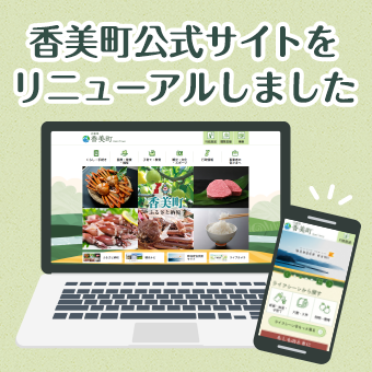 香美町公式サイトをリニューアルしました