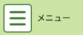 メニューアイコン（スマホ用）