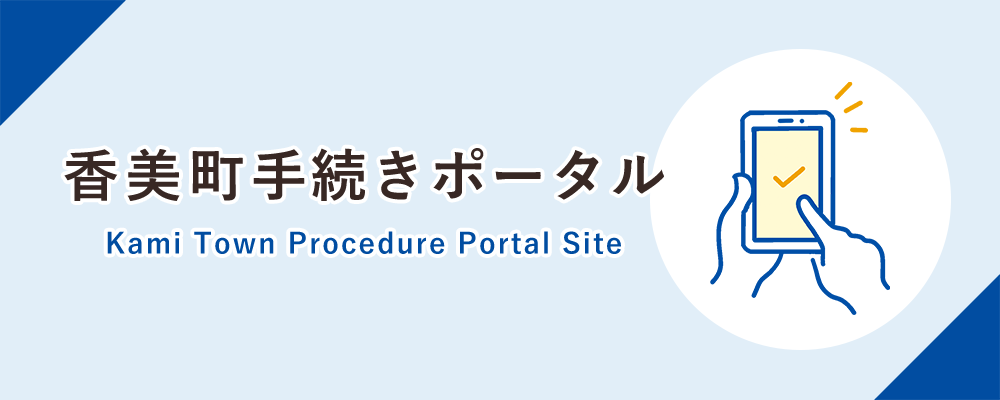 手続きポータルサイト