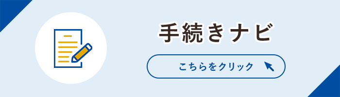 手続きナビ こちらをクリック