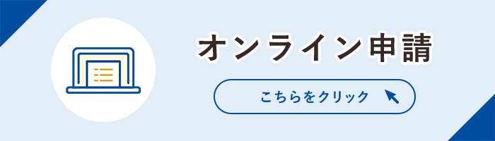 オンライン申請 こちらをクリック