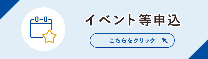 イベント等申込 こちらをクリック