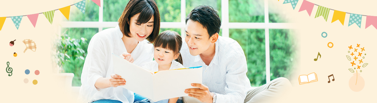 笑顔で絵本を読んでいる父母子3人の写真。ガーランドや音符のイラストで装飾されている
