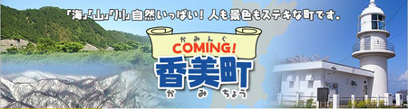 「海」「山」「川」自然いっぱい！人も景色もステキな町です。COMING香美町（かみんぐかみちょう）（香美町商工会へのリンク）