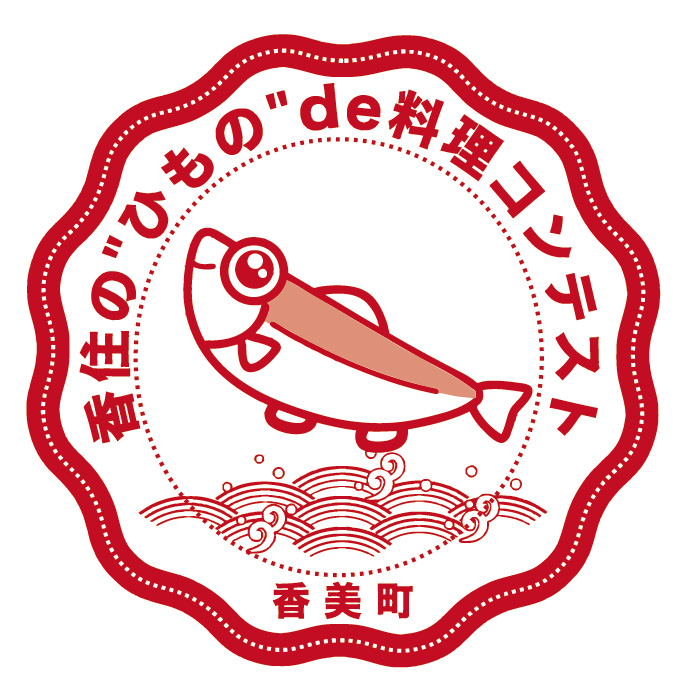 香住のひもの de 料理コンテスト 香美町