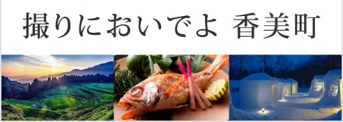 撮りにおいでよ香美町のバナー（撮りにおいでよ香美町へのリンク）
