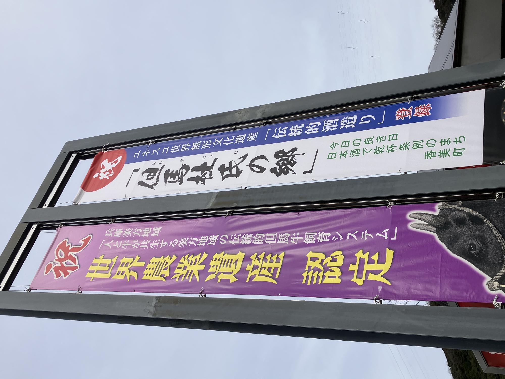 世界無形文化遺産登録のお祝いの懸垂幕の写真