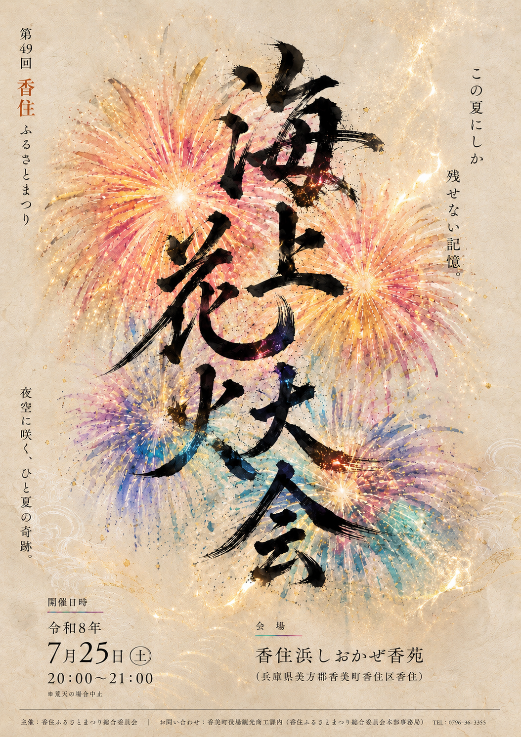 第49回香住ふるさとまつり海上花火大会」ポスターデザイン入賞作品を