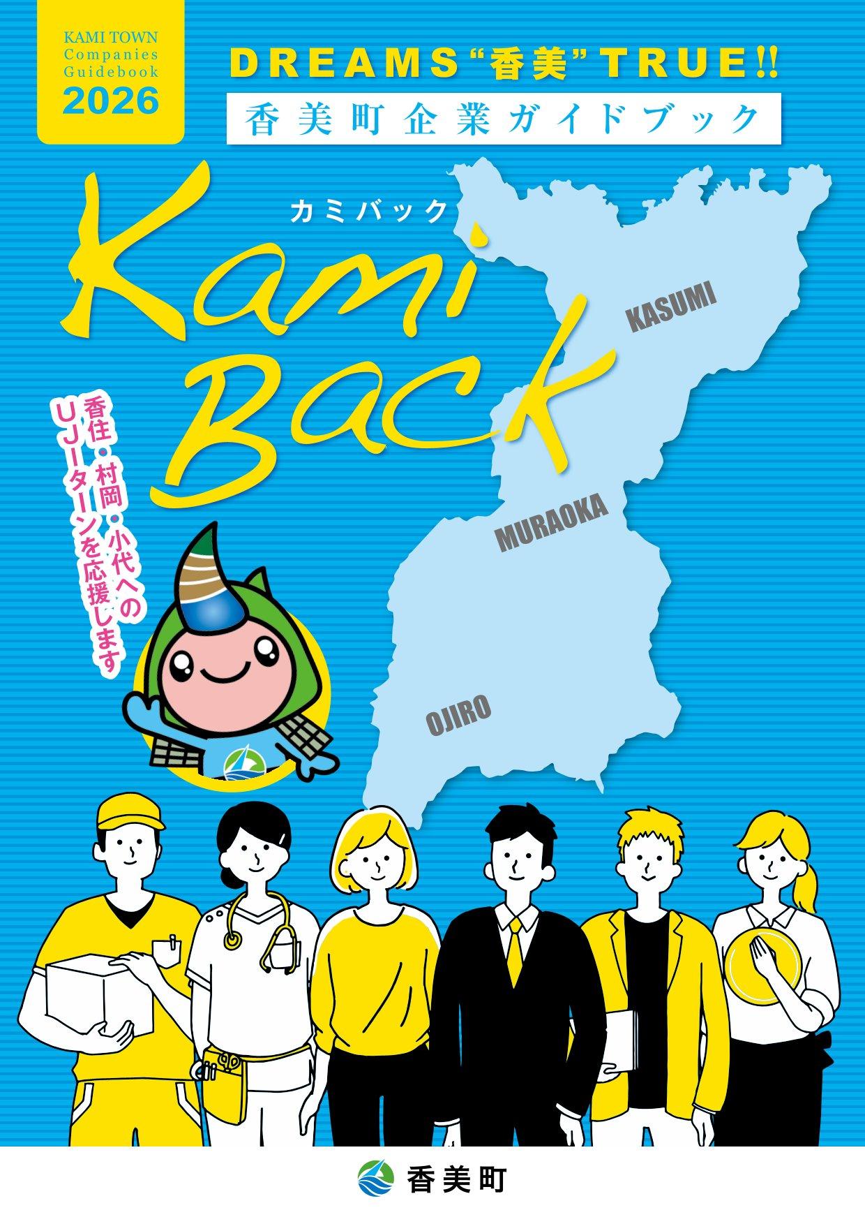 香美町企業ガイドブックの表紙